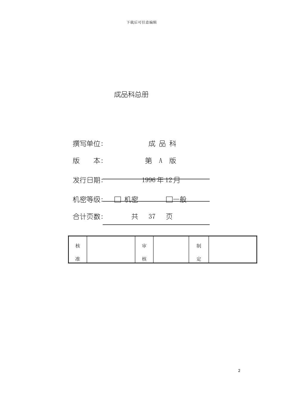 顶新食品成品仓管理手册模板_第2页