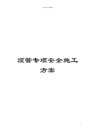 顶管专项安全施工方案模板