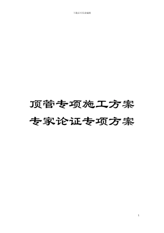 顶管专项施工方案专家论证专项方案模板