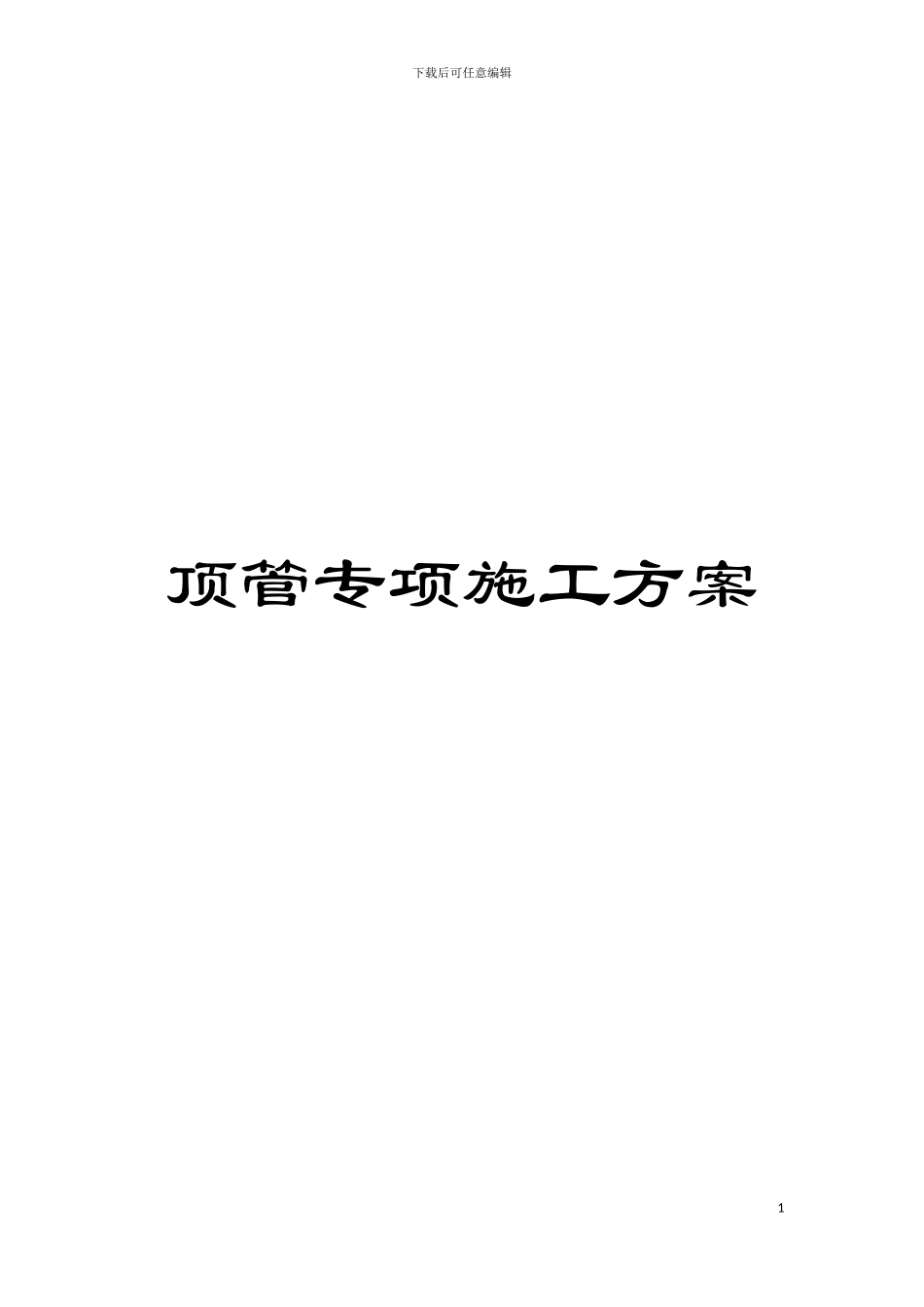 顶管专项施工方案模板_第1页