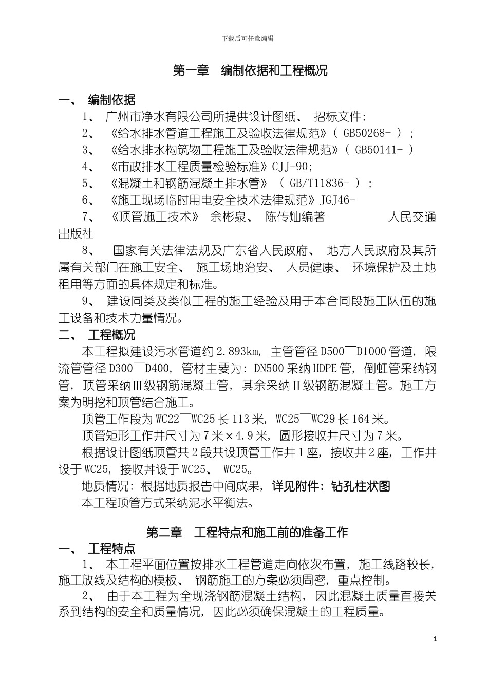 顶管专项施工方案泥水平衡法模板_第2页