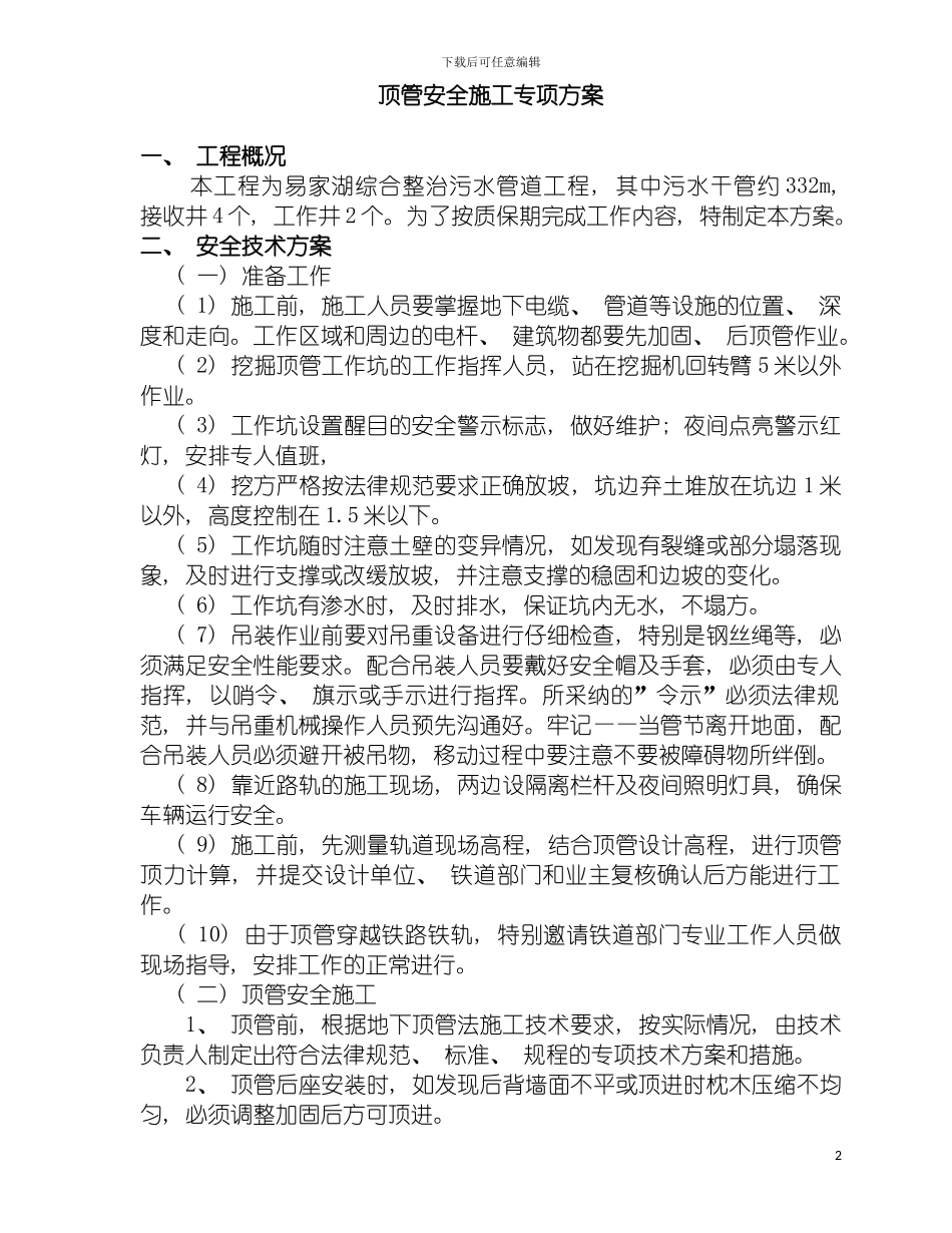 顶管安全施工方案模板_第2页