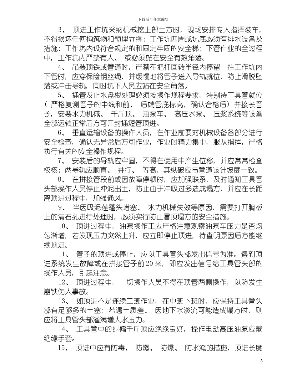 顶管安全施工方案模板_第3页