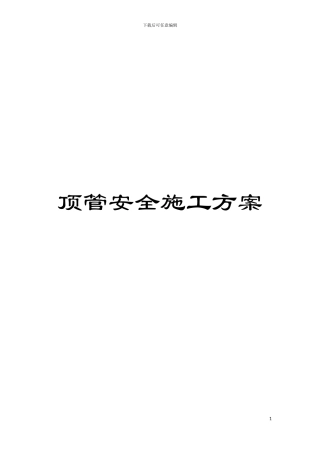 顶管安全施工方案模板
