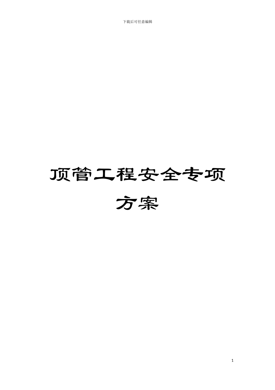顶管工程安全专项方案模板_第1页