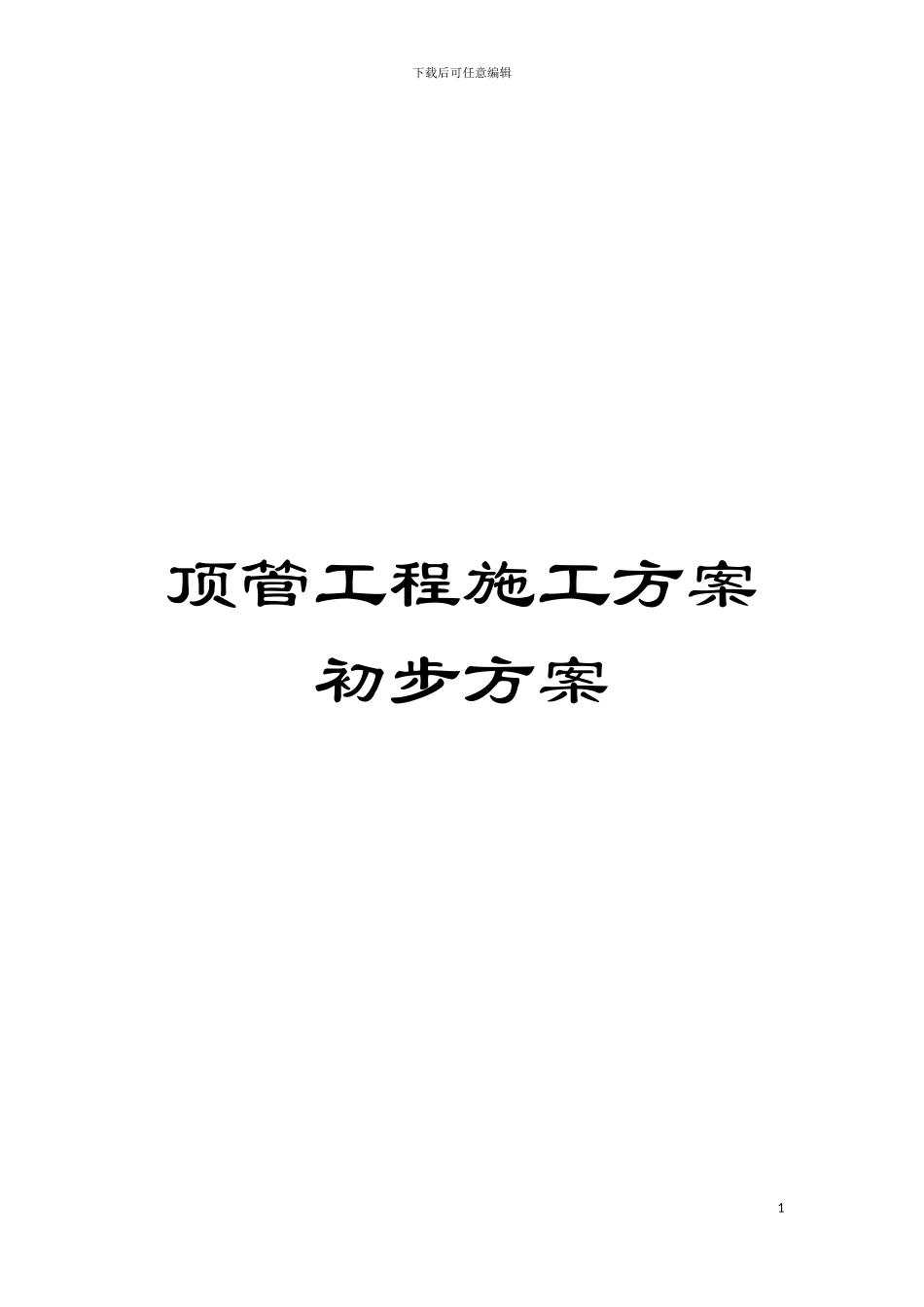 顶管工程施工方案初步方案模板_第1页