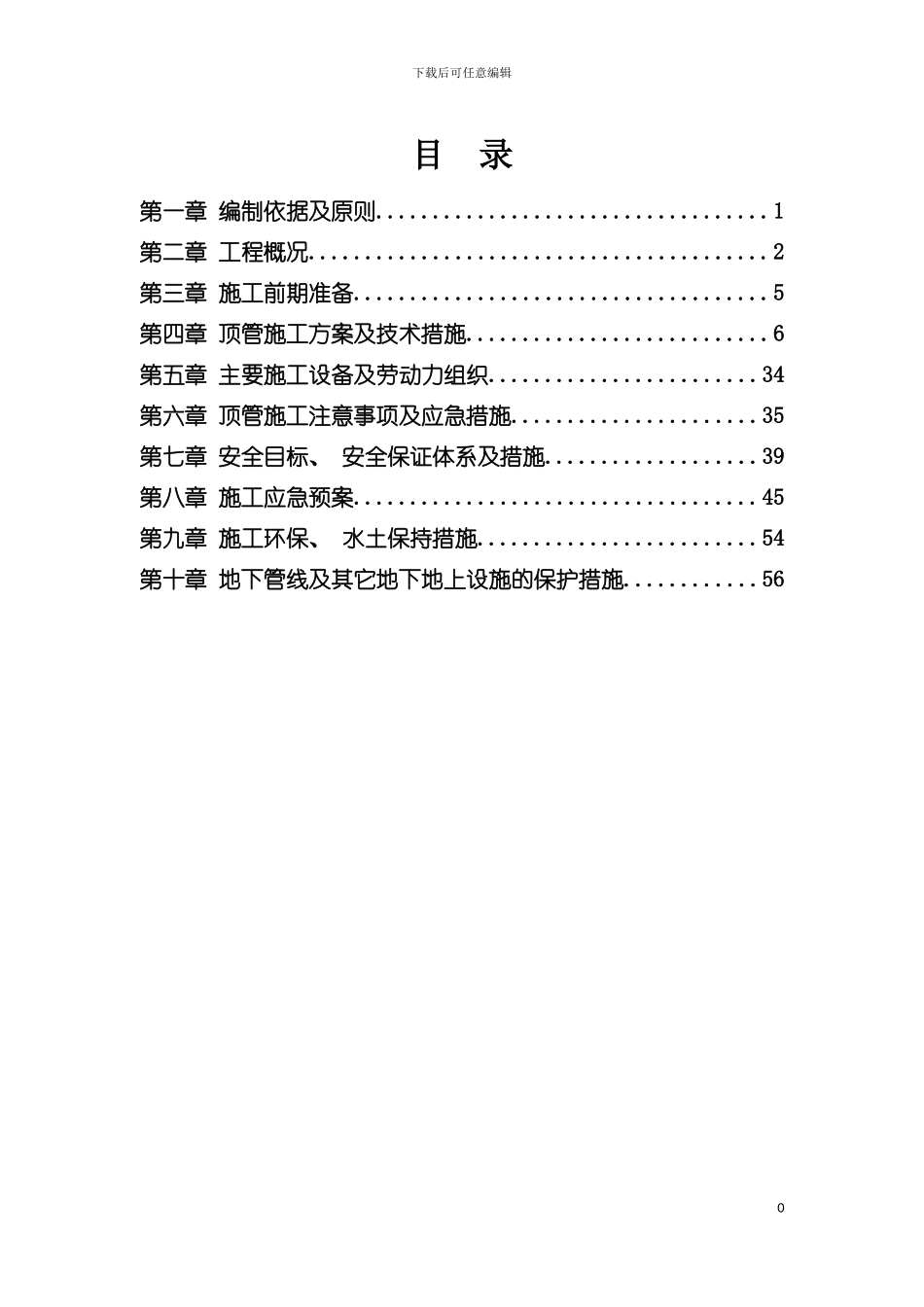 顶管工程施工方案初步方案模板_第2页