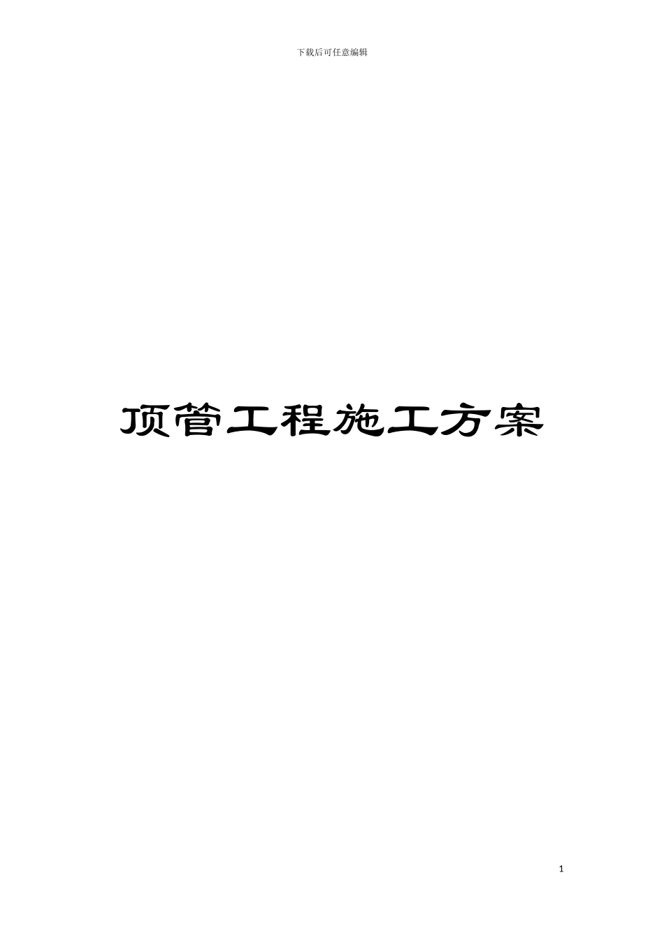 顶管工程施工方案模板_第1页
