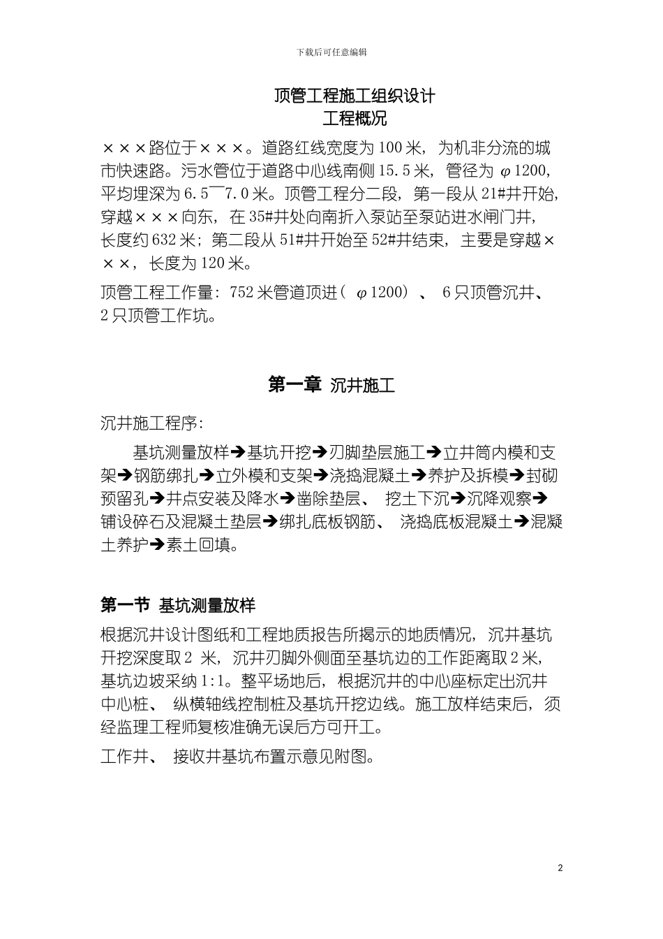 顶管工程施工方案模板_第2页