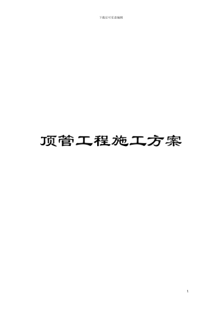 顶管工程施工方案模板