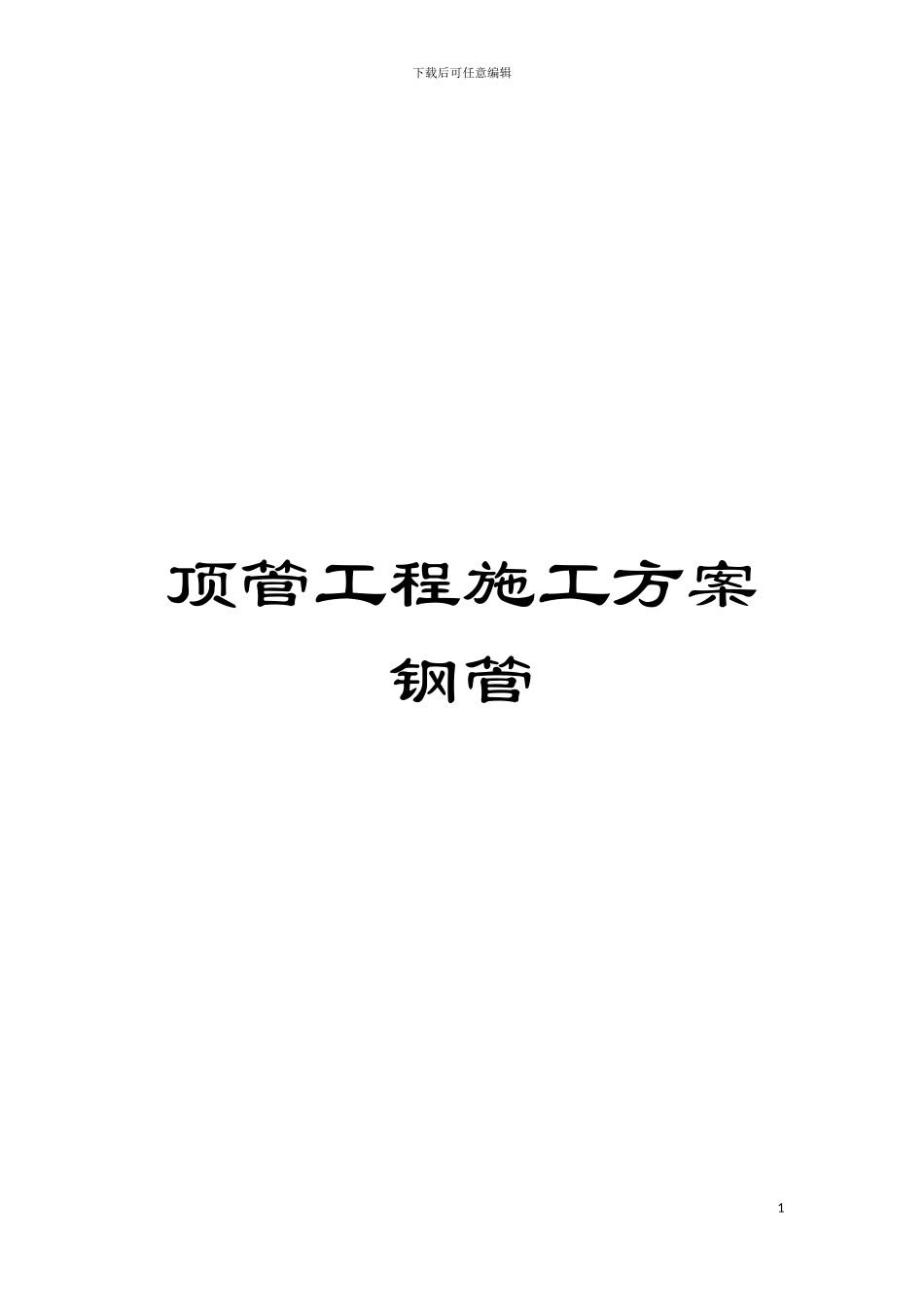 顶管工程施工方案钢管模板_第1页