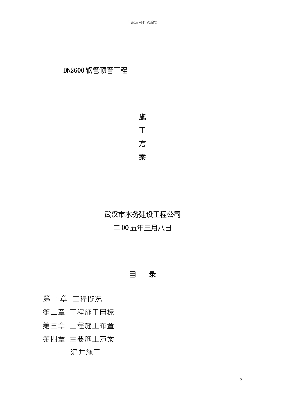 顶管工程施工方案钢管模板_第2页