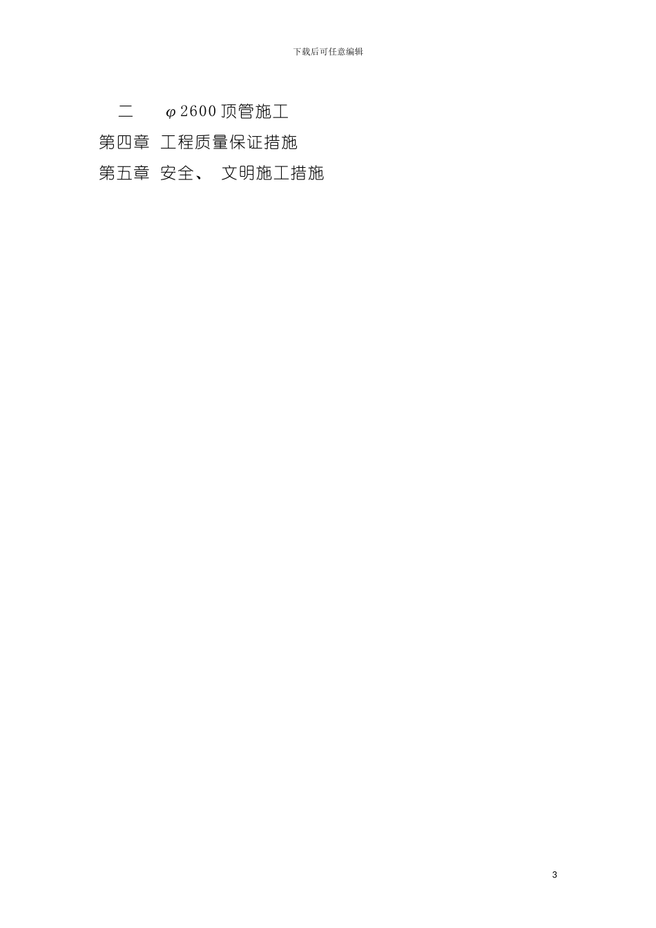 顶管工程施工方案钢管模板_第3页