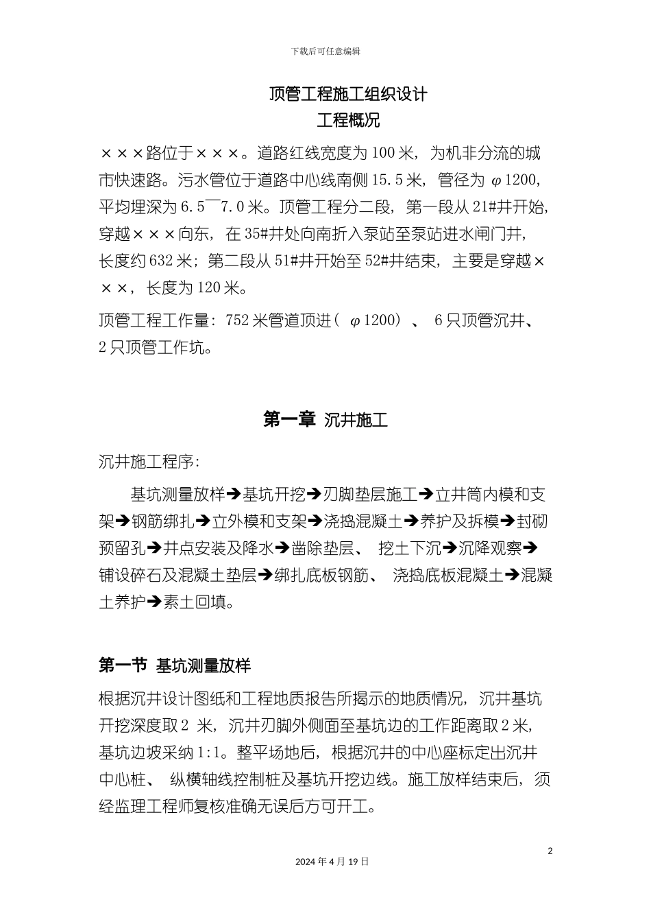 顶管工程施工组织设计_第2页