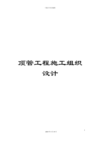 顶管工程施工组织设计