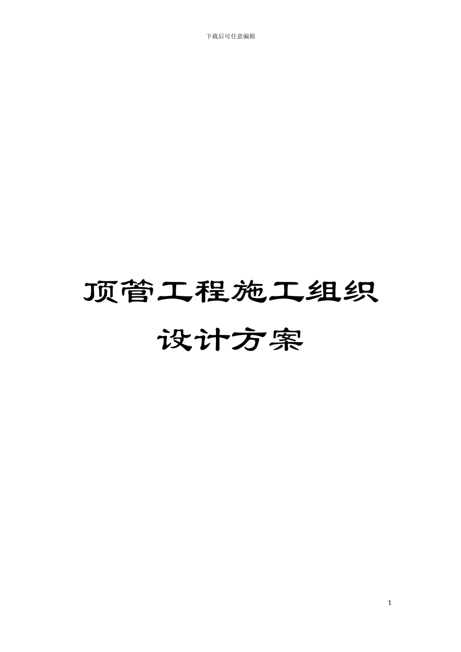 顶管工程施工组织设计方案模板_第1页
