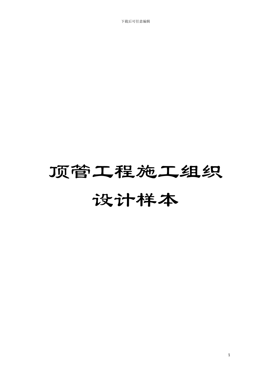 顶管工程施工组织设计样本模板_第1页