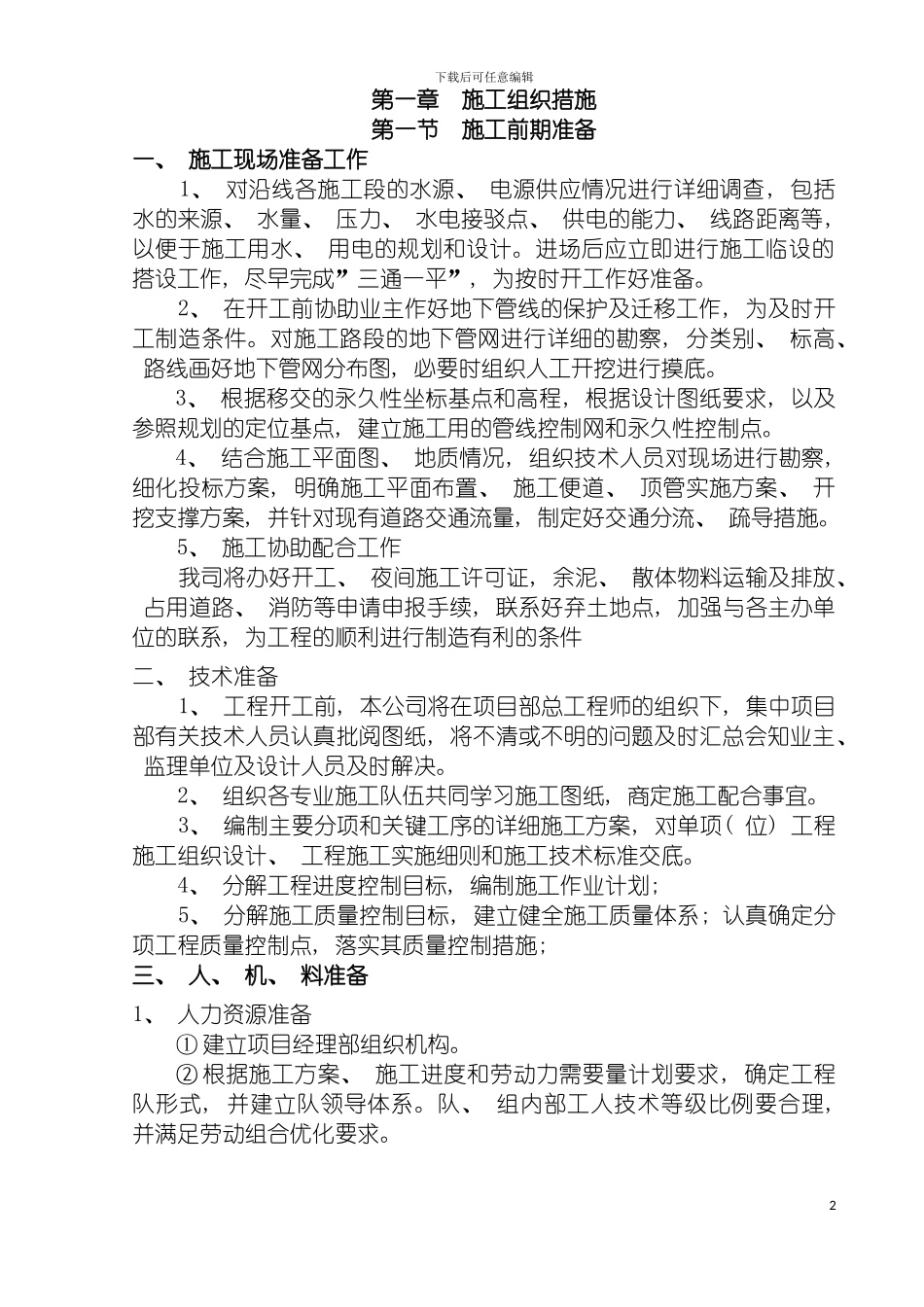 顶管工程施工组织设计样本模板_第2页