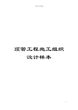 顶管工程施工组织设计样本模板