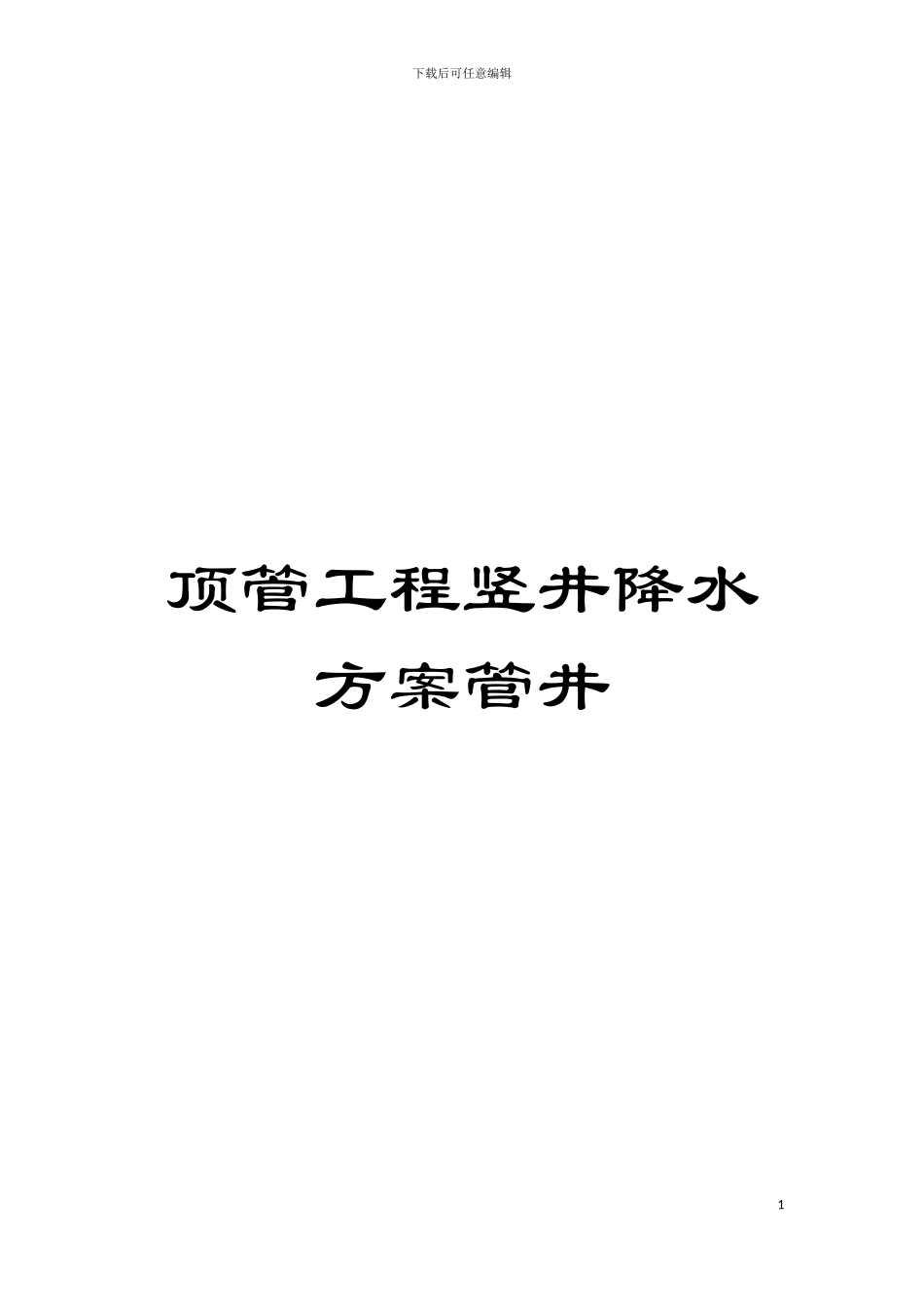 顶管工程竖井降水方案管井模板_第1页