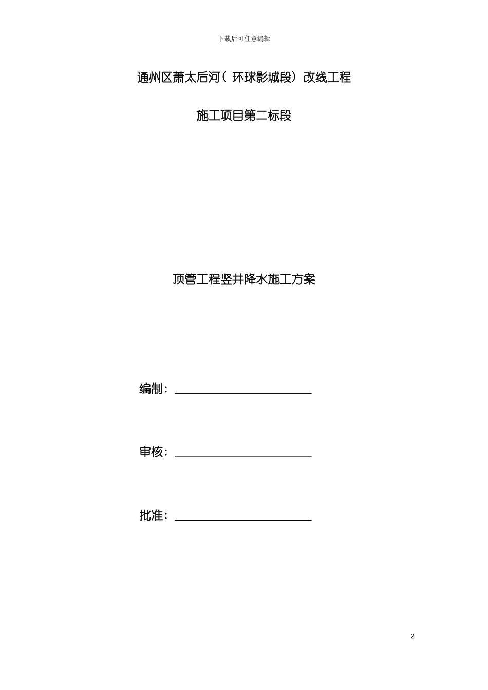 顶管工程竖井降水方案管井模板_第2页