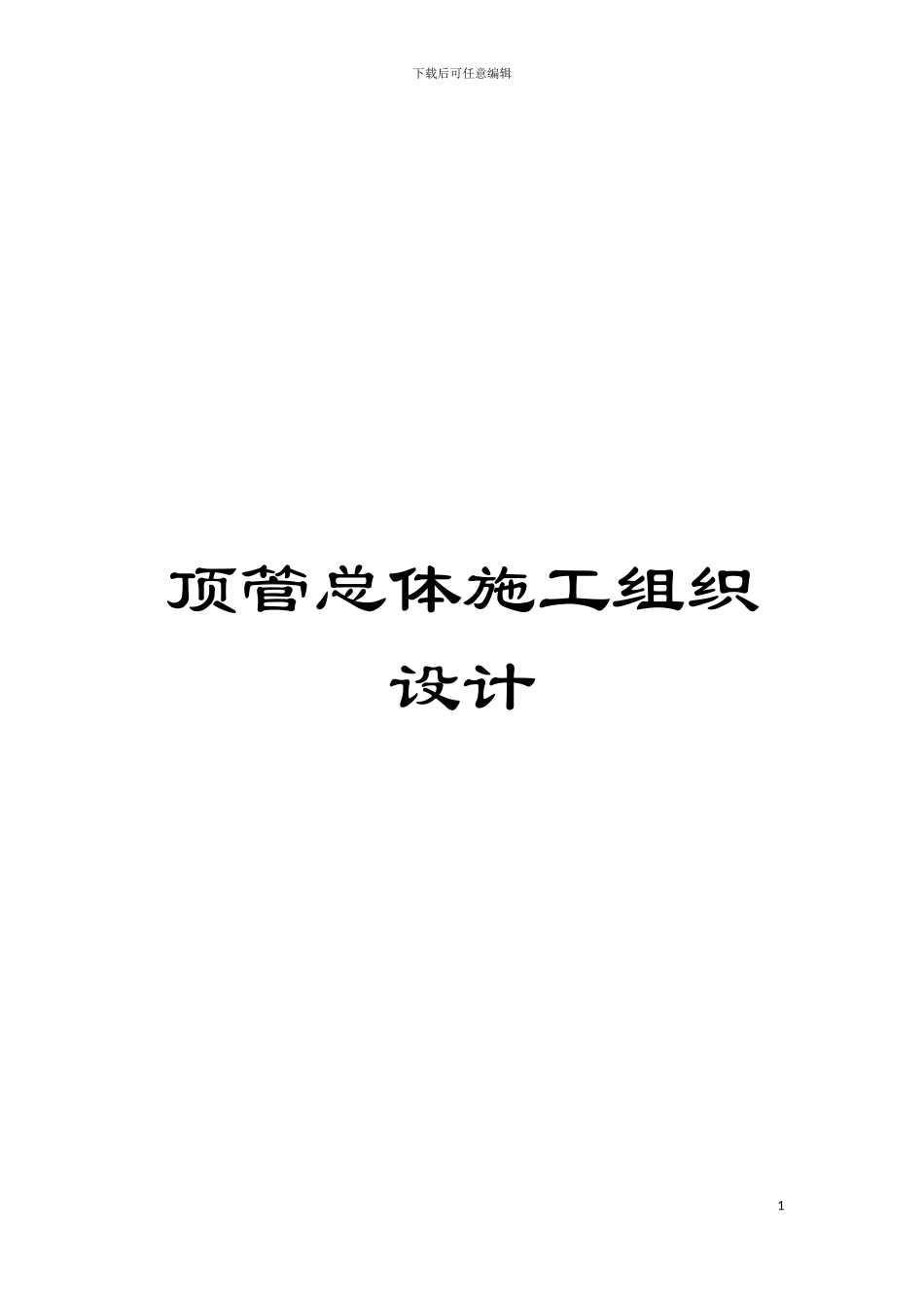 顶管总体施工组织设计模板_第1页