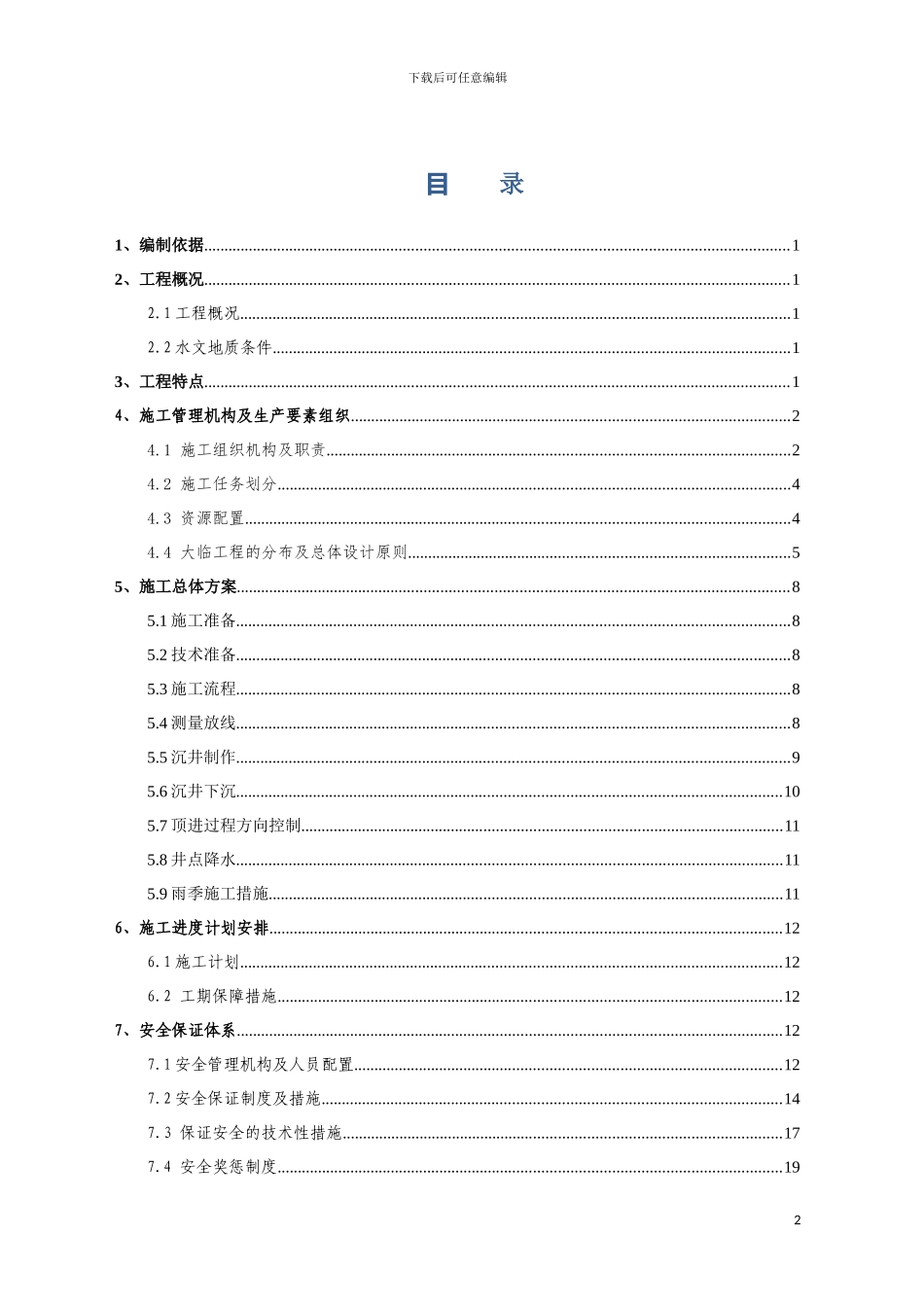 顶管总体施工组织设计模板_第2页