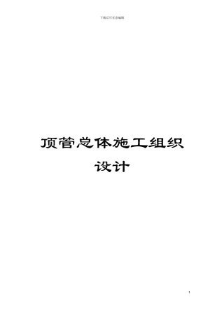 顶管总体施工组织设计模板