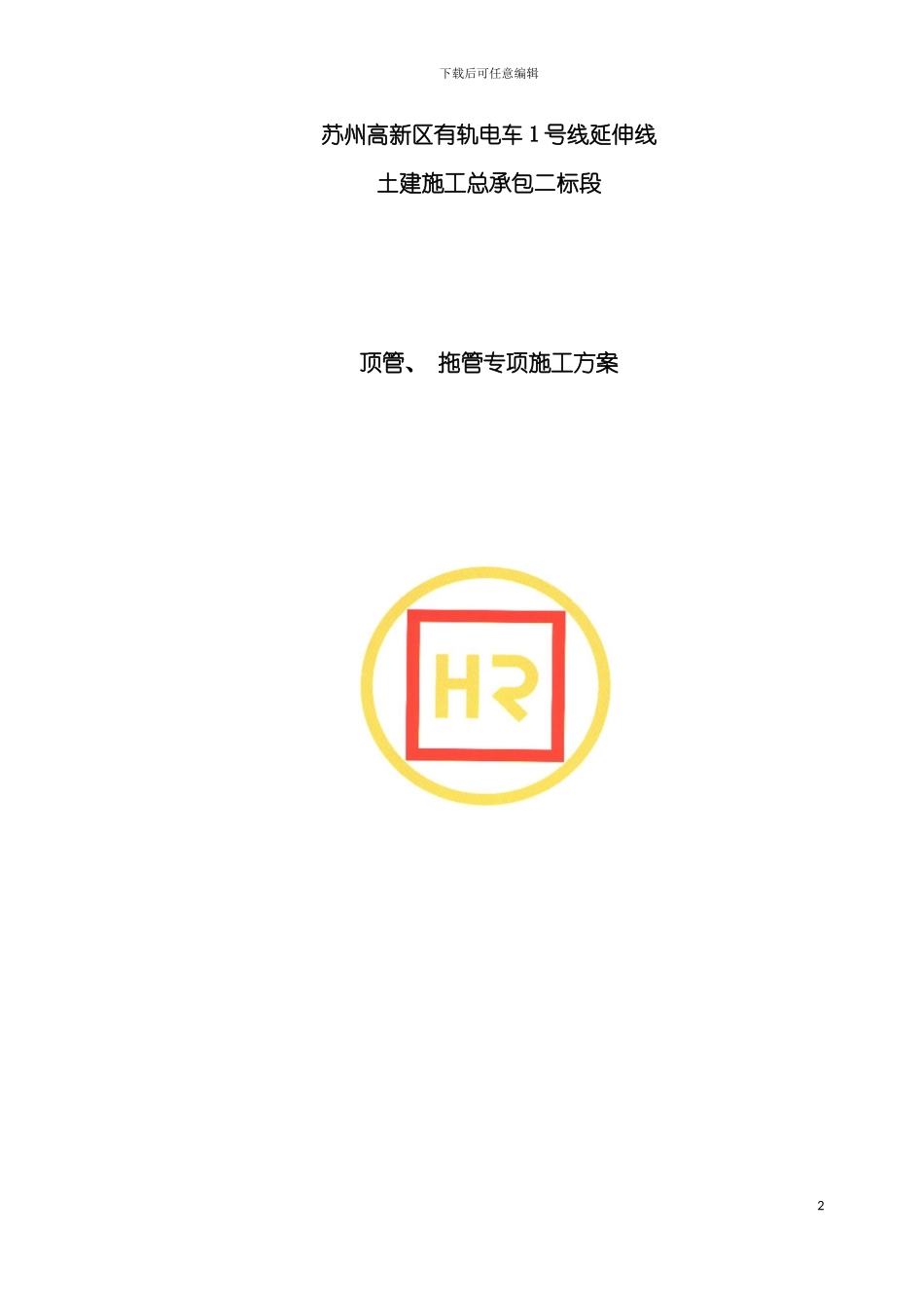 顶管拖管专项施工方案模板_第2页