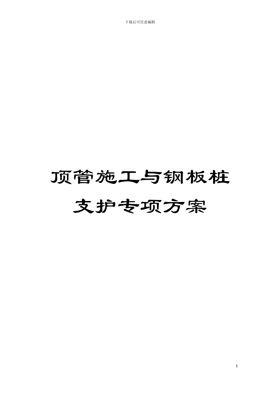顶管施工与钢板桩支护专项方案模板_第1页