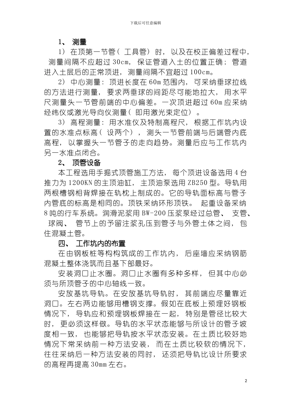 顶管施工技术模板_第2页