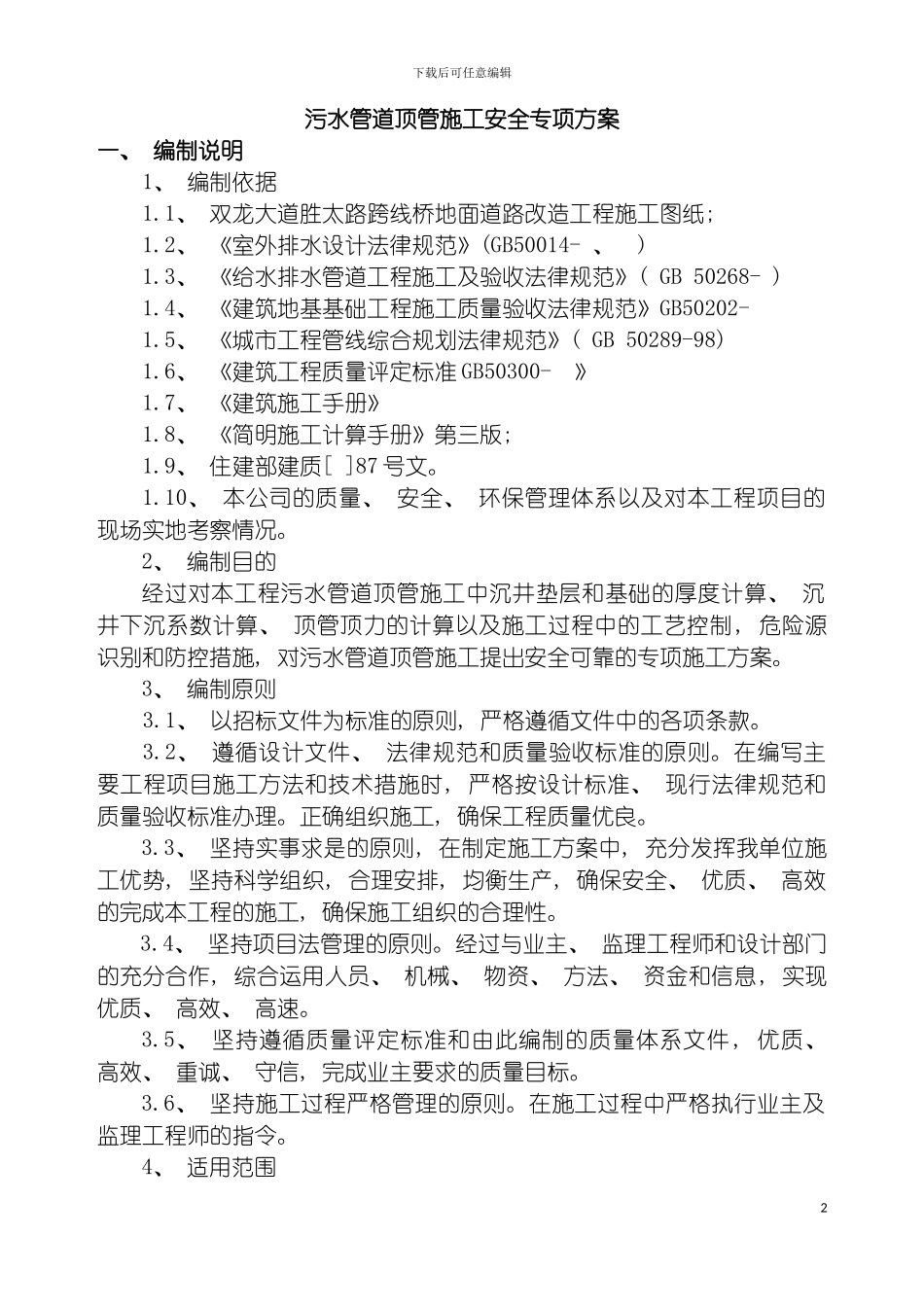 顶管施工安全专项方案模板_第2页