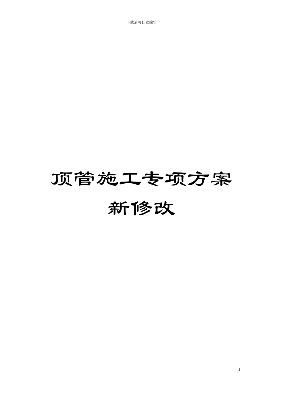 顶管施工专项方案新修改模板_第1页