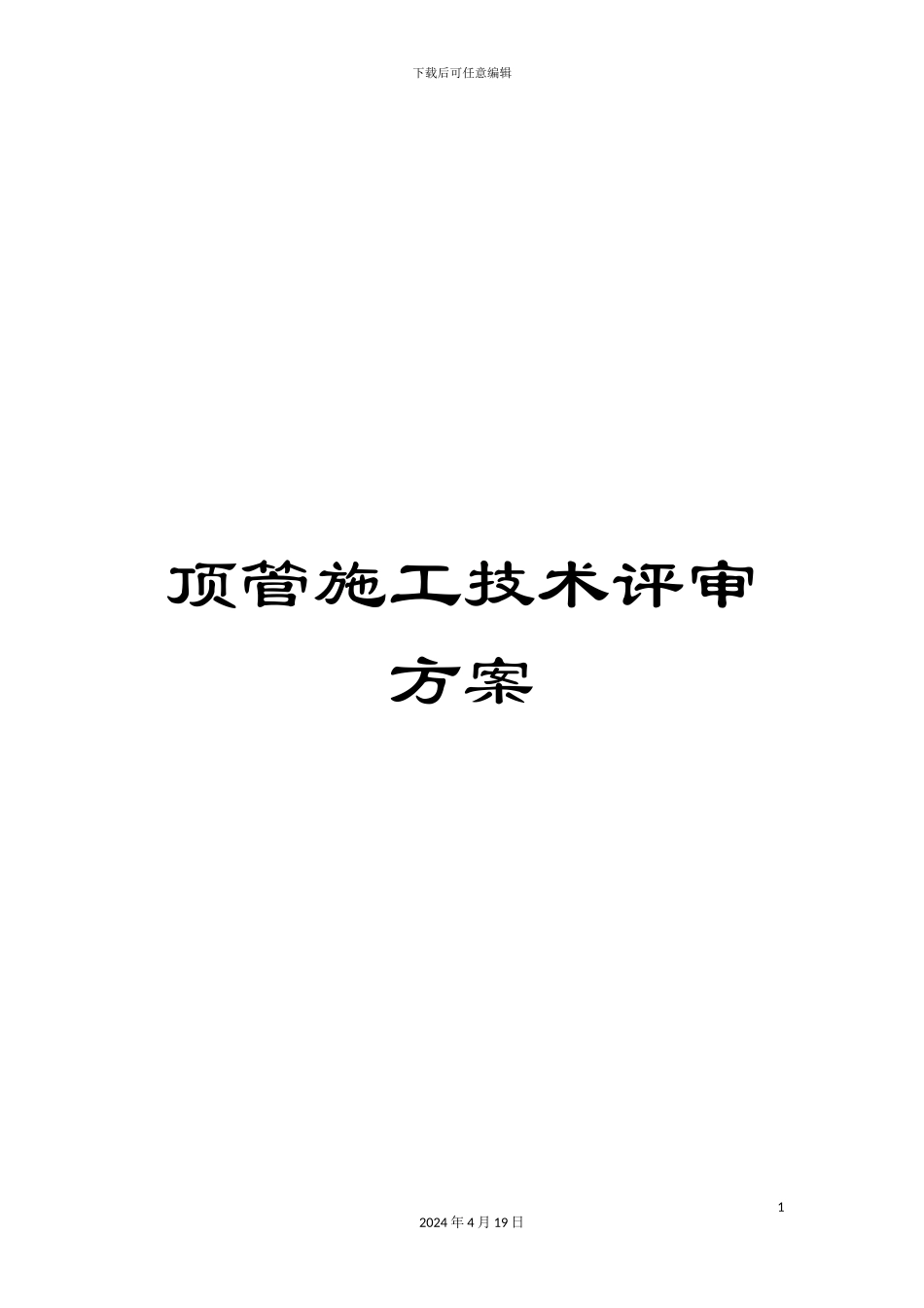 顶管施工技术评审方案_第1页