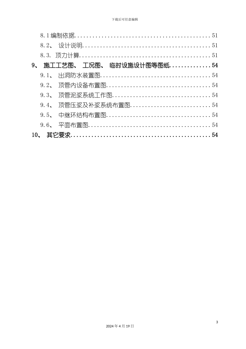 顶管施工技术评审方案_第3页