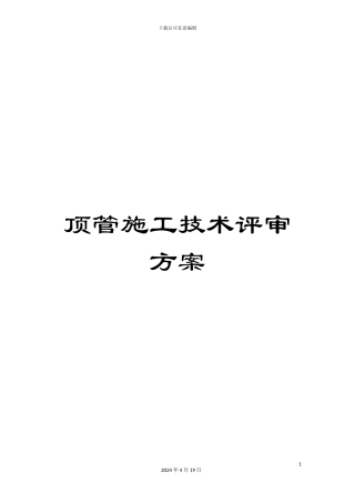 顶管施工技术评审方案