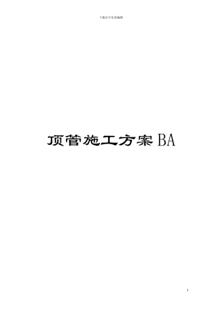 顶管施工方案BA模板