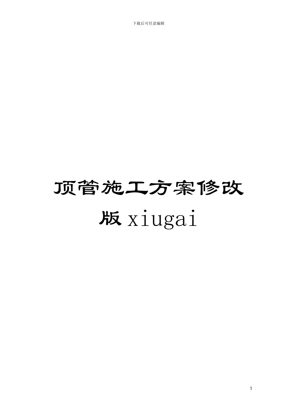 顶管施工方案修改版xiugai模板_第1页