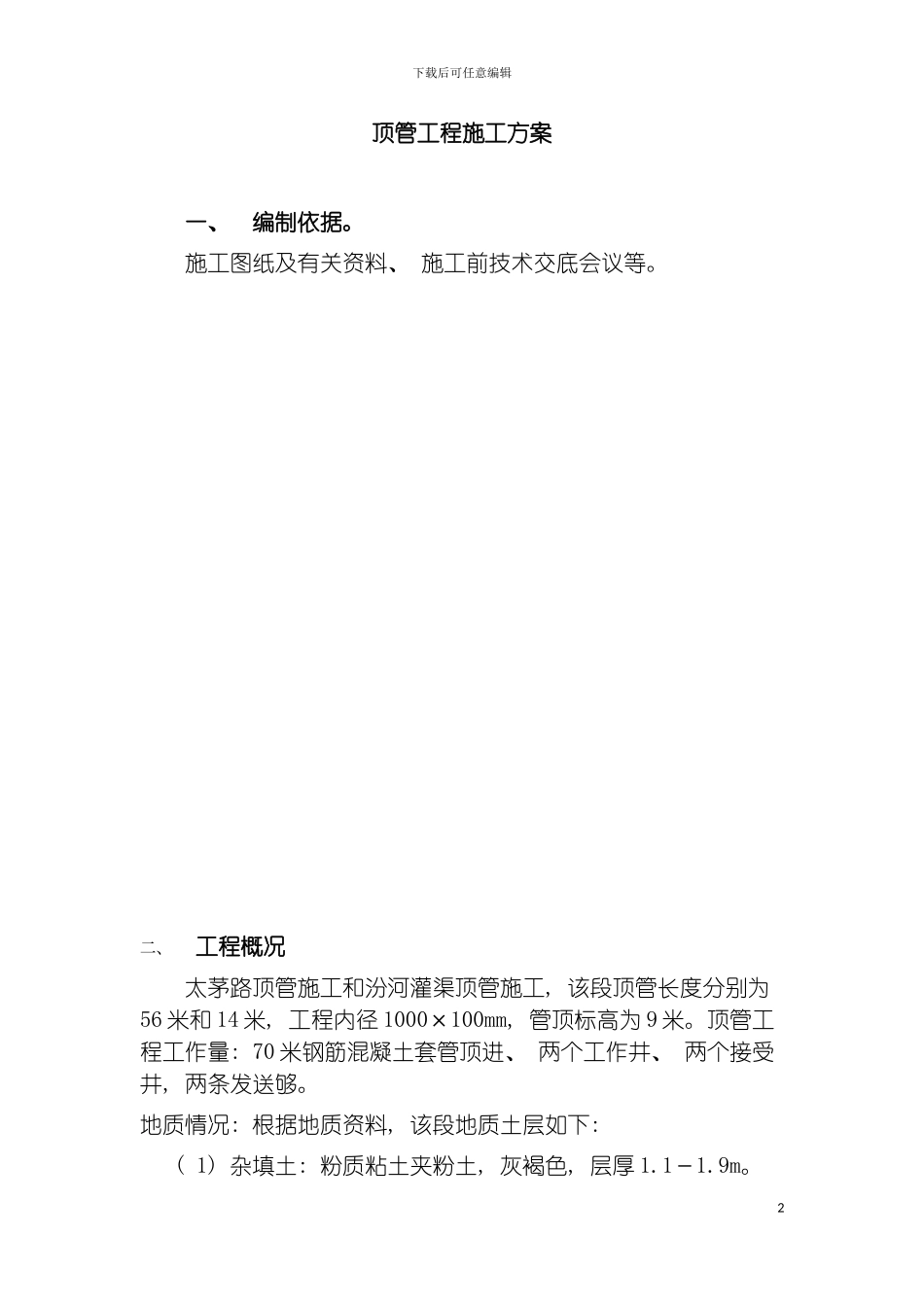 顶管施工方案模板_第3页