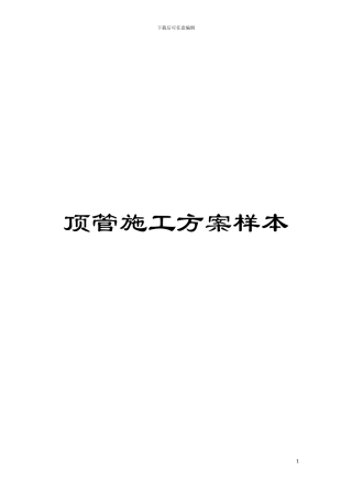 顶管施工方案样本模板