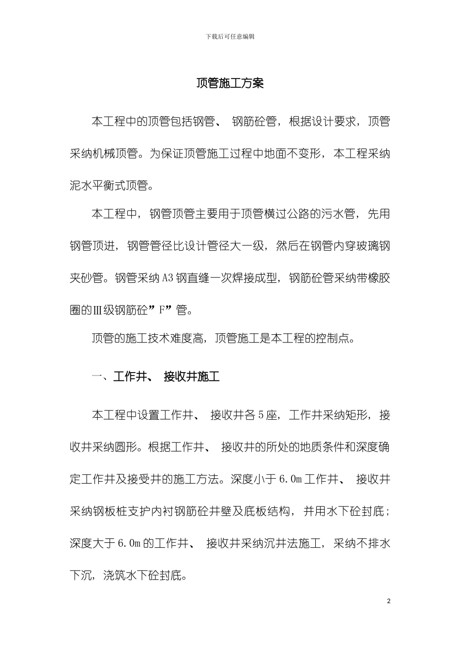 顶管施工方案模板_第2页