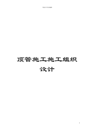 顶管施工施工组织设计模板