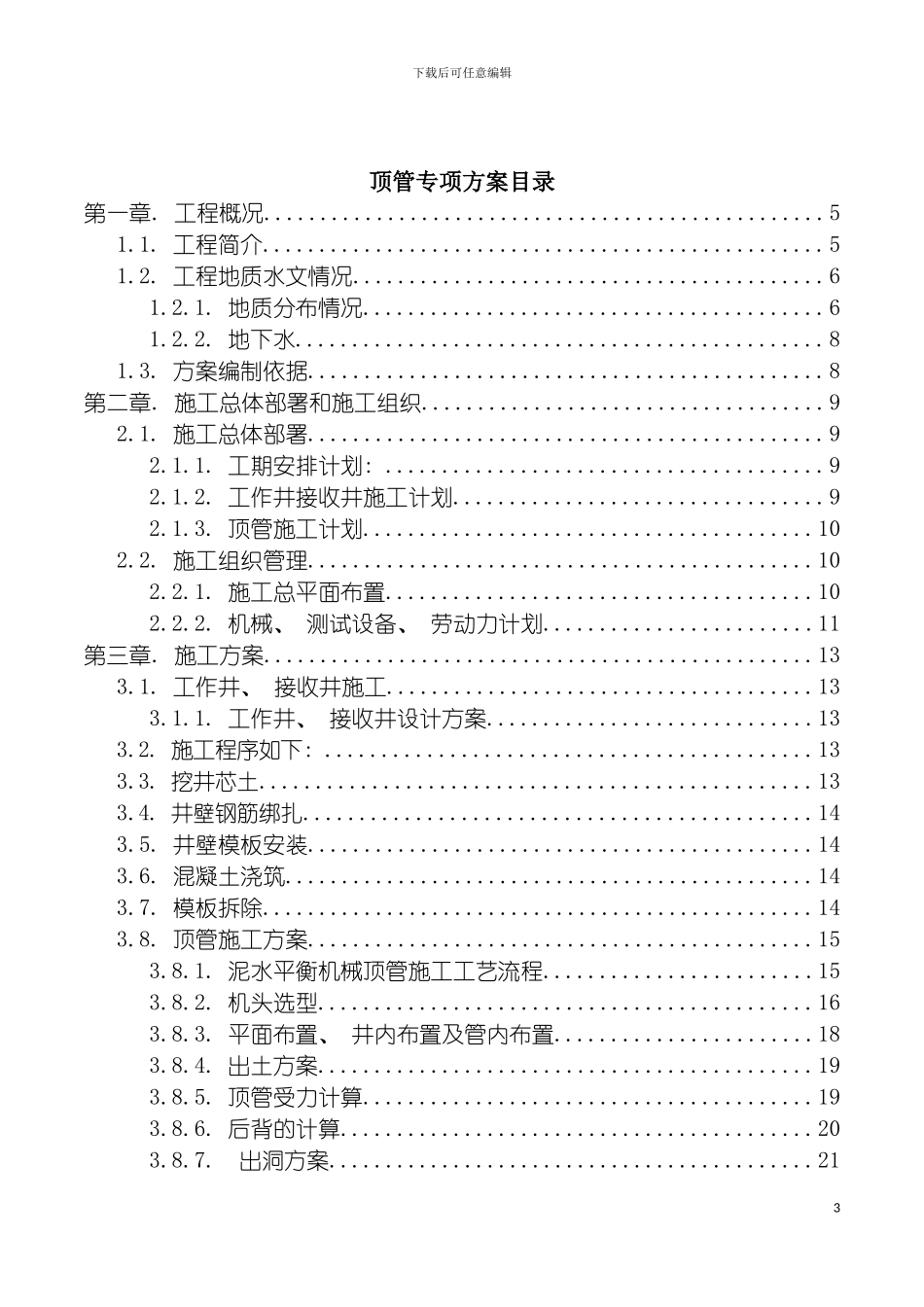 顶管施工方案简单修改版模板_第2页