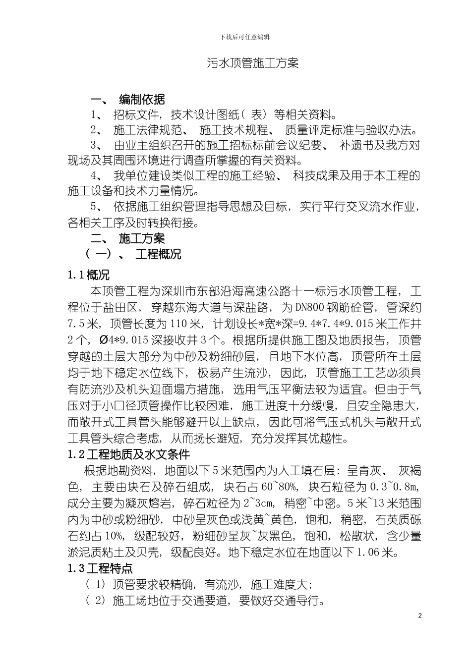 顶管施工组织设计模板_第2页