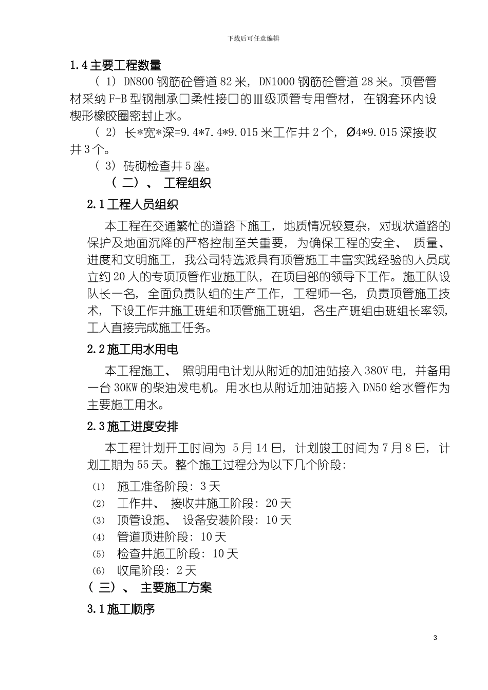 顶管施工组织设计模板_第3页