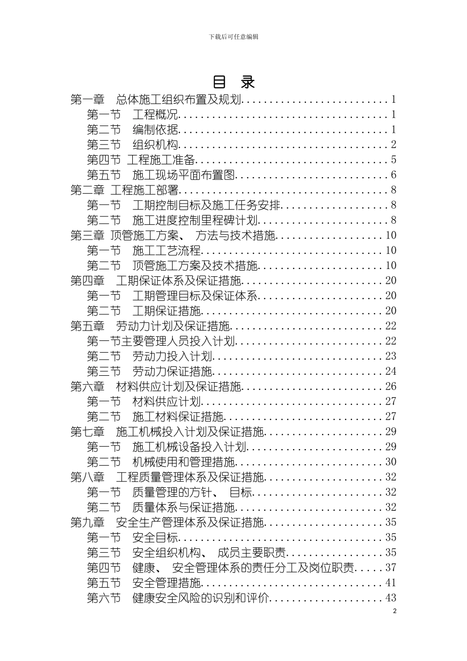 顶管施工组织设计及组织机构图模板_第2页