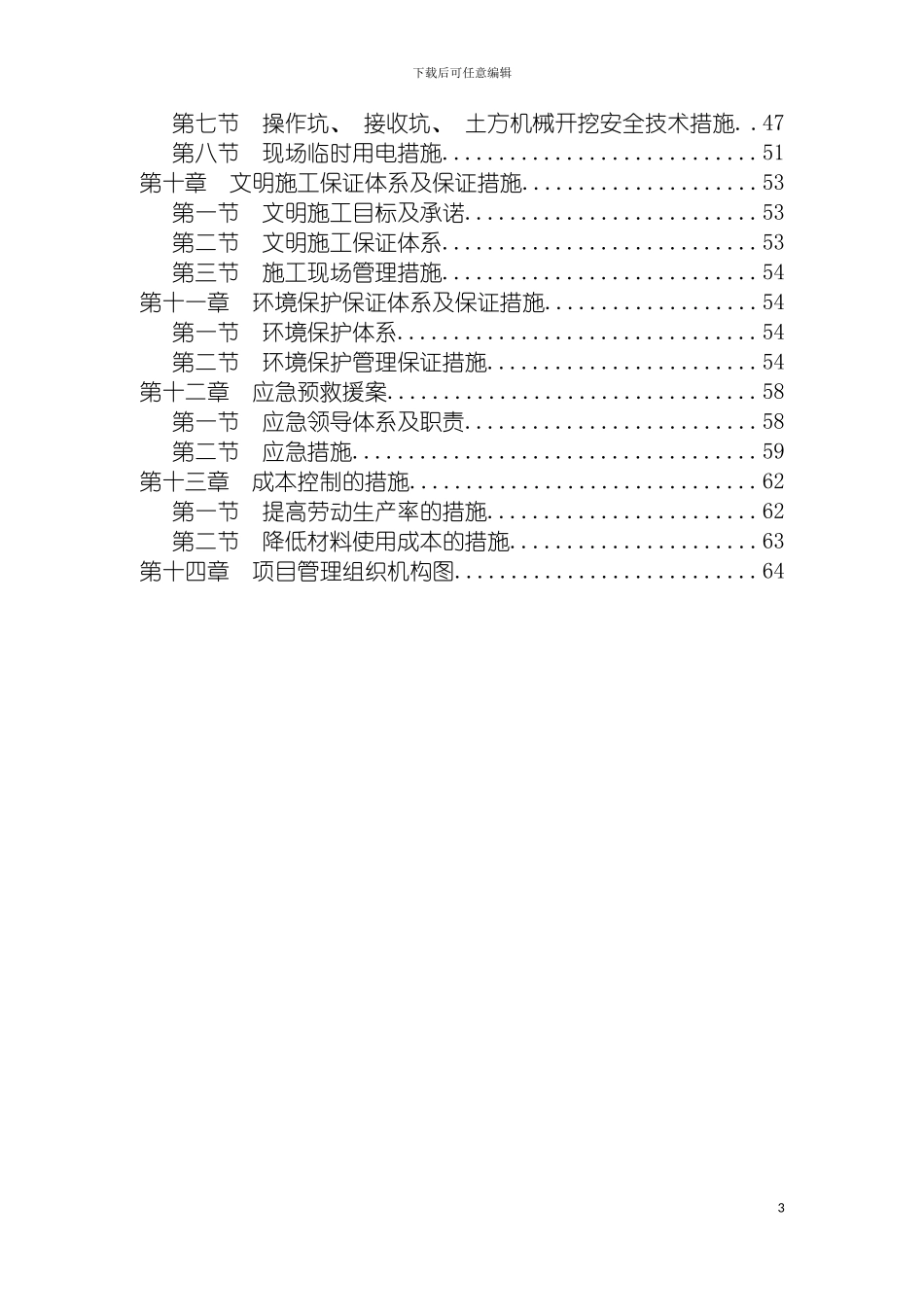 顶管施工组织设计及组织机构图模板_第3页