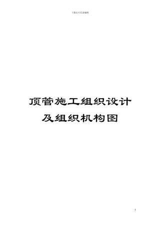 顶管施工组织设计及组织机构图模板