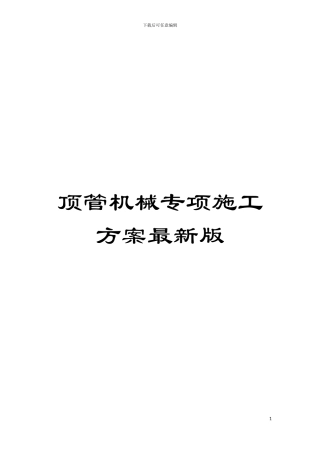 顶管机械专项施工方案最新版模板