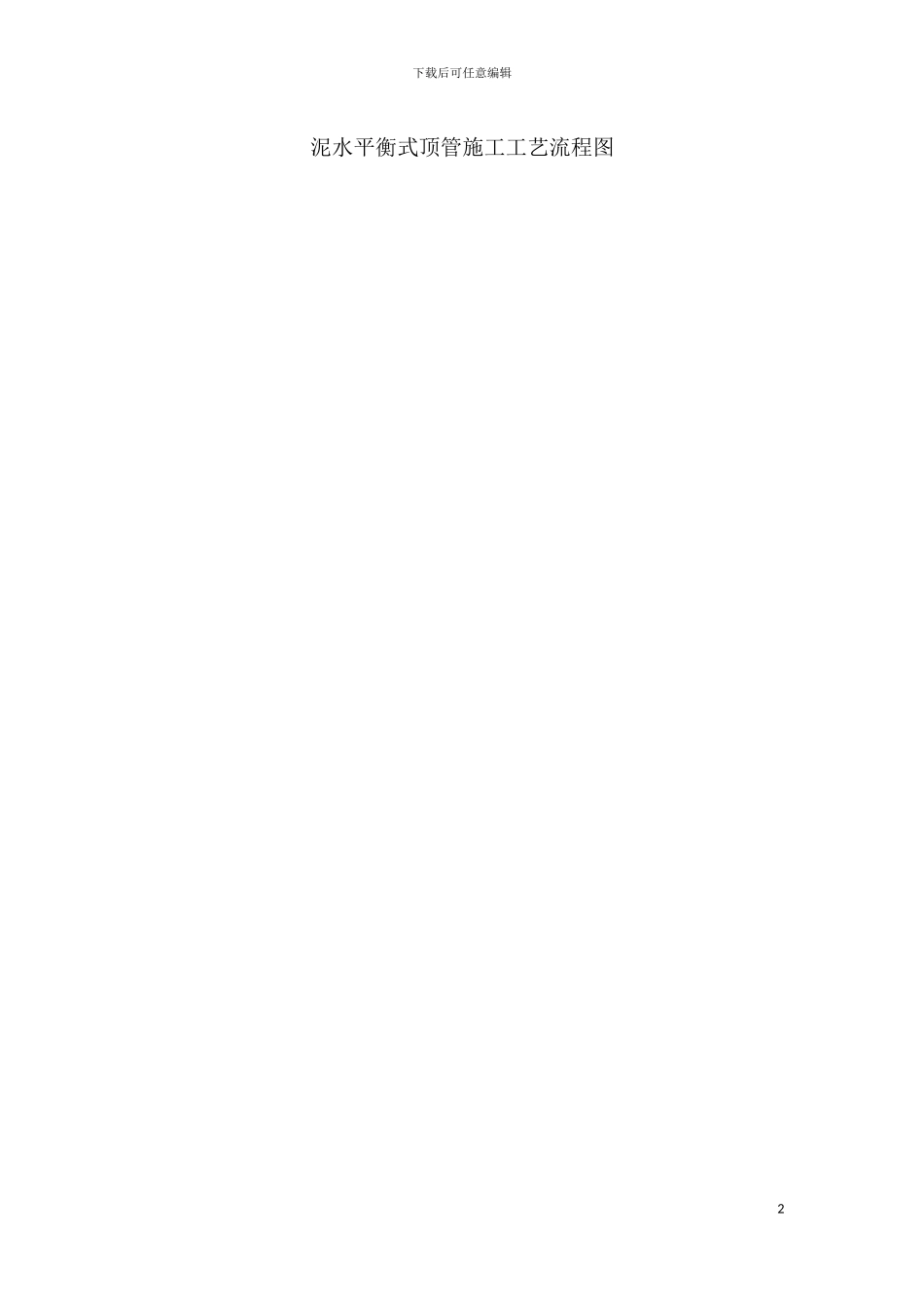 顶管的施工方案模板_第2页